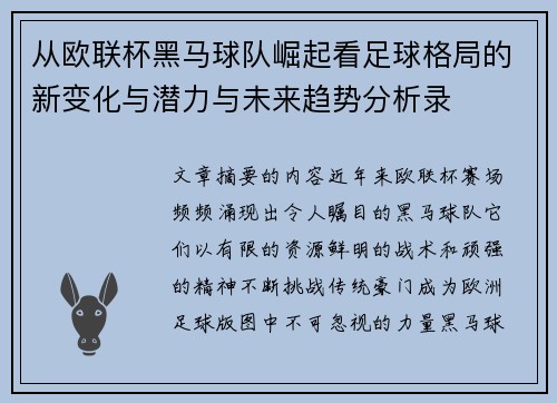 从欧联杯黑马球队崛起看足球格局的新变化与潜力与未来趋势分析录