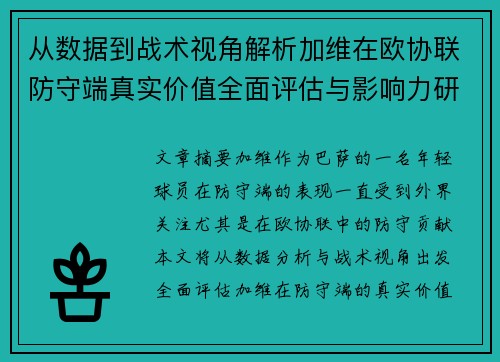 从数据到战术视角解析加维在欧协联防守端真实价值全面评估与影响力研究
