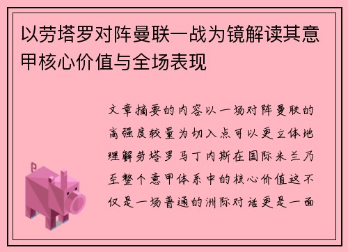 以劳塔罗对阵曼联一战为镜解读其意甲核心价值与全场表现