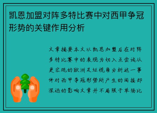 凯恩加盟对阵多特比赛中对西甲争冠形势的关键作用分析