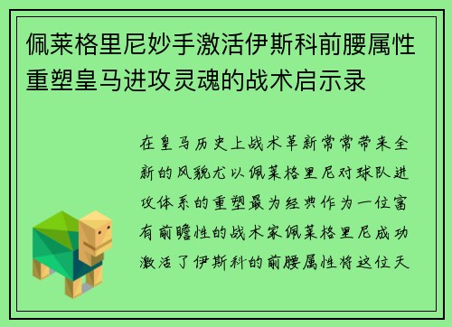 佩莱格里尼妙手激活伊斯科前腰属性重塑皇马进攻灵魂的战术启示录