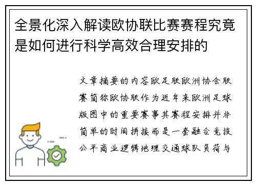 全景化深入解读欧协联比赛赛程究竟是如何进行科学高效合理安排的