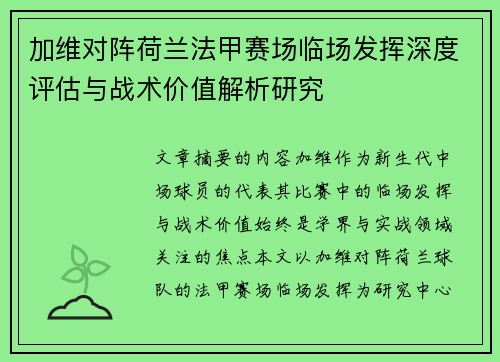 加维对阵荷兰法甲赛场临场发挥深度评估与战术价值解析研究