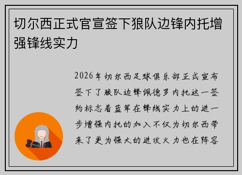 切尔西正式官宣签下狼队边锋内托增强锋线实力