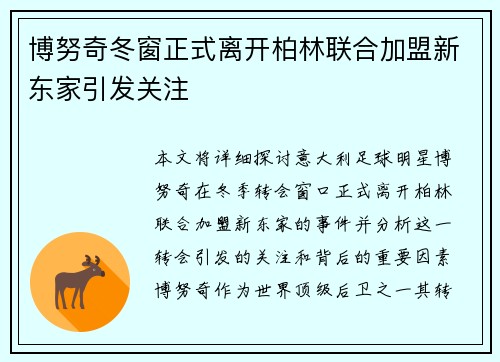 博努奇冬窗正式离开柏林联合加盟新东家引发关注