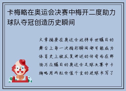 卡梅略在奥运会决赛中梅开二度助力球队夺冠创造历史瞬间