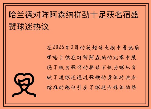 哈兰德对阵阿森纳拼劲十足获名宿盛赞球迷热议