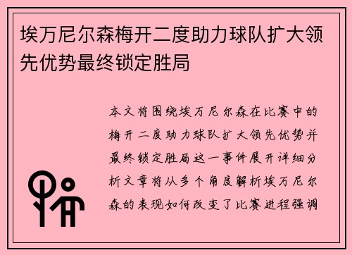 埃万尼尔森梅开二度助力球队扩大领先优势最终锁定胜局
