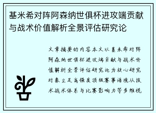 基米希对阵阿森纳世俱杯进攻端贡献与战术价值解析全景评估研究论