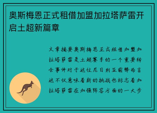 奥斯梅恩正式租借加盟加拉塔萨雷开启土超新篇章