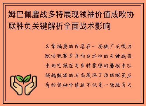 姆巴佩鏖战多特展现领袖价值成欧协联胜负关键解析全面战术影响