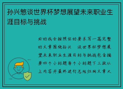 孙兴慜谈世界杯梦想展望未来职业生涯目标与挑战