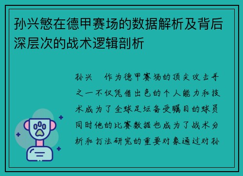 孙兴慜在德甲赛场的数据解析及背后深层次的战术逻辑剖析