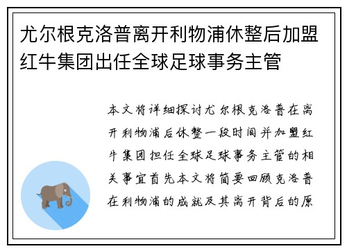 尤尔根克洛普离开利物浦休整后加盟红牛集团出任全球足球事务主管