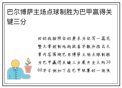巴尔博萨主场点球制胜为巴甲赢得关键三分