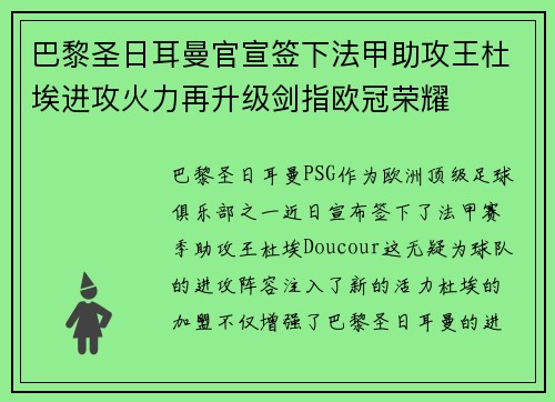 巴黎圣日耳曼官宣签下法甲助攻王杜埃进攻火力再升级剑指欧冠荣耀