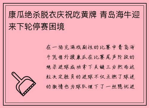 康瓜绝杀脱衣庆祝吃黄牌 青岛海牛迎来下轮停赛困境 康瓜绝杀脱衣庆祝吃黄牌 青岛海牛迎来下轮停赛困境