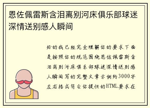恩佐佩雷斯含泪离别河床俱乐部球迷深情送别感人瞬间 恩佐佩雷斯含泪离别河床俱乐部球迷深情送别感人瞬间