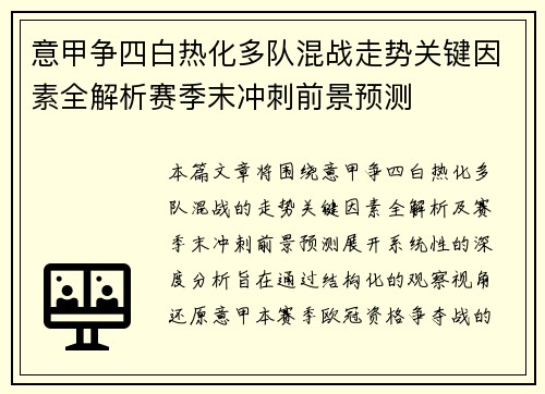 意甲争四白热化多队混战走势关键因素全解析赛季末冲刺前景预测 意甲争四白热化多队混战走势关键因素全解析赛季末冲刺前景预测