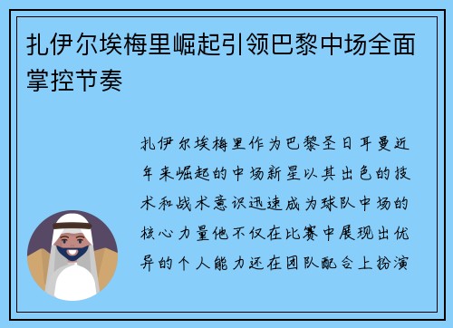 扎伊尔埃梅里崛起引领巴黎中场全面掌控节奏 扎伊尔埃梅里崛起引领巴黎中场全面掌控节奏