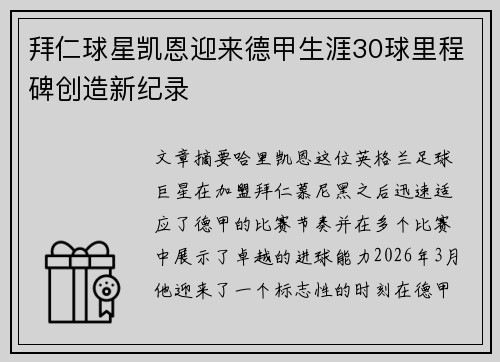 拜仁球星凯恩迎来德甲生涯30球里程碑创造新纪录 拜仁球星凯恩迎来德甲生涯30球里程碑创造新纪录