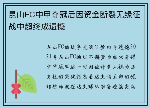 昆山FC中甲夺冠后因资金断裂无缘征战中超终成遗憾 昆山FC中甲夺冠后因资金断裂无缘征战中超终成遗憾