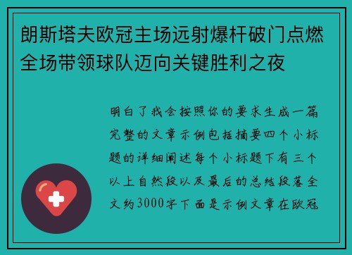 朗斯塔夫欧冠主场远射爆杆破门点燃全场带领球队迈向关键胜利之夜 朗斯塔夫欧冠主场远射爆杆破门点燃全场带领球队迈向关键胜利之夜
