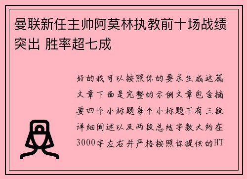 曼联新任主帅阿莫林执教前十场战绩突出 胜率超七成 曼联新任主帅阿莫林执教前十场战绩突出 胜率超七成