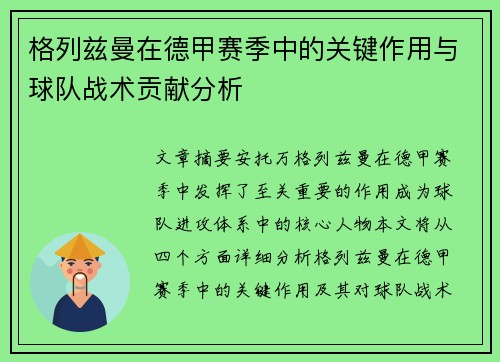格列兹曼在德甲赛季中的关键作用与球队战术贡献分析 格列兹曼在德甲赛季中的关键作用与球队战术贡献分析