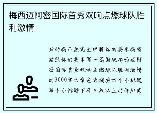 梅西迈阿密国际首秀双响点燃球队胜利激情 梅西迈阿密国际首秀双响点燃球队胜利激情