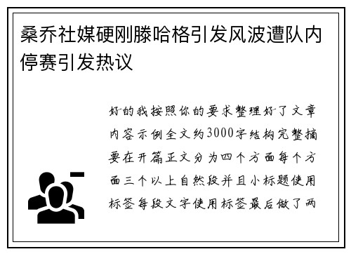 桑乔社媒硬刚滕哈格引发风波遭队内停赛引发热议 桑乔社媒硬刚滕哈格引发风波遭队内停赛引发热议