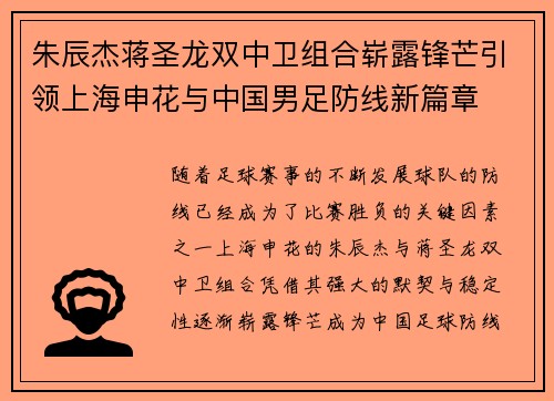 朱辰杰蒋圣龙双中卫组合崭露锋芒引领上海申花与中国男足防线新篇章 朱辰杰蒋圣龙双中卫组合崭露锋芒引领上海申花与中国男足防线新篇章