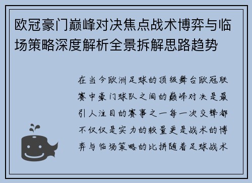 欧冠豪门巅峰对决焦点战术博弈与临场策略深度解析全景拆解思路趋势 欧冠豪门巅峰对决焦点战术博弈与临场策略深度解析全景拆解思路趋势
