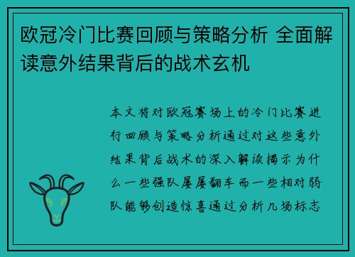 欧冠冷门比赛回顾与策略分析 全面解读意外结果背后的战术玄机 欧冠冷门比赛回顾与策略分析 全面解读意外结果背后的战术玄机