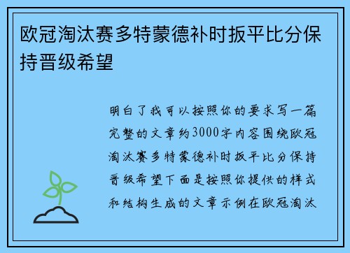 欧冠淘汰赛多特蒙德补时扳平比分保持晋级希望 欧冠淘汰赛多特蒙德补时扳平比分保持晋级希望
