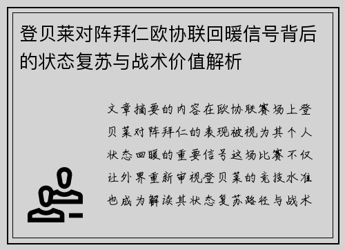 登贝莱对阵拜仁欧协联回暖信号背后的状态复苏与战术价值解析