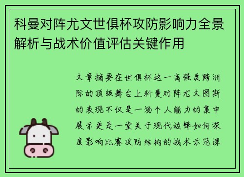 科曼对阵尤文世俱杯攻防影响力全景解析与战术价值评估关键作用 科曼对阵尤文世俱杯攻防影响力全景解析与战术价值评估关键作用