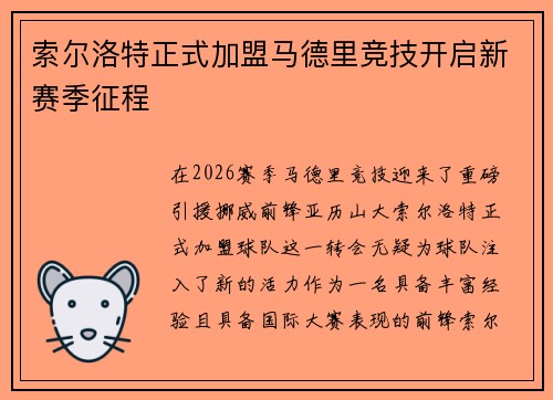 索尔洛特正式加盟马德里竞技开启新赛季征程 索尔洛特正式加盟马德里竞技开启新赛季征程
