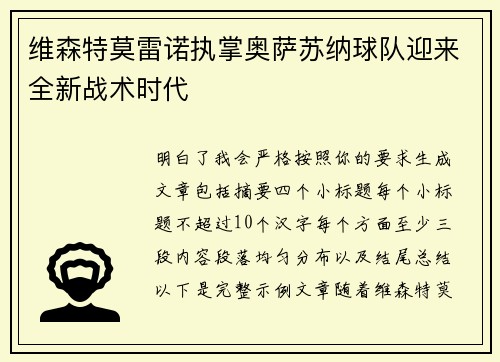 维森特莫雷诺执掌奥萨苏纳球队迎来全新战术时代 维森特莫雷诺执掌奥萨苏纳球队迎来全新战术时代