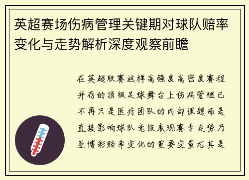英超赛场伤病管理关键期对球队赔率变化与走势解析深度观察前瞻 英超赛场伤病管理关键期对球队赔率变化与走势解析深度观察前瞻