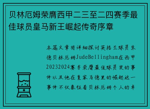 贝林厄姆荣膺西甲二三至二四赛季最佳球员皇马新王崛起传奇序章 贝林厄姆荣膺西甲二三至二四赛季最佳球员皇马新王崛起传奇序章
