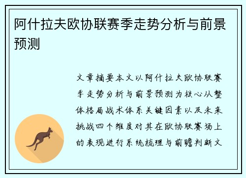 阿什拉夫欧协联赛季走势分析与前景预测