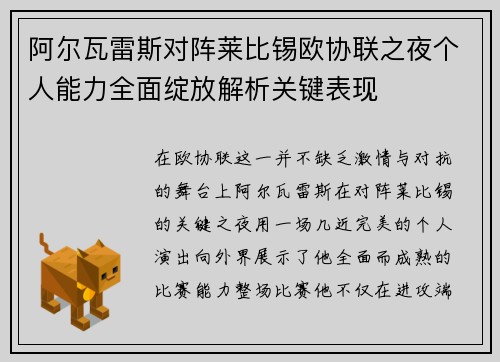 阿尔瓦雷斯对阵莱比锡欧协联之夜个人能力全面绽放解析关键表现
