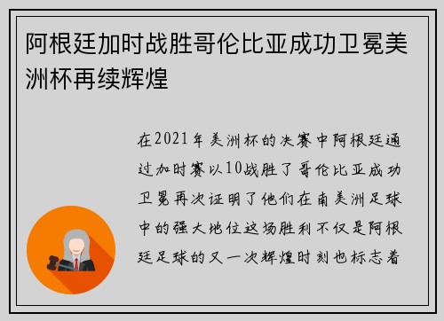 阿根廷加时战胜哥伦比亚成功卫冕美洲杯再续辉煌 阿根廷加时战胜哥伦比亚成功卫冕美洲杯再续辉煌
