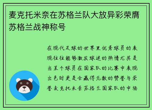 麦克托米奈在苏格兰队大放异彩荣膺苏格兰战神称号