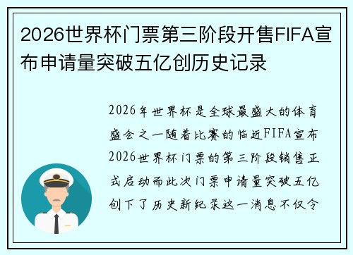 2026世界杯门票第三阶段开售FIFA宣布申请量突破五亿创历史记录 2026世界杯门票第三阶段开售FIFA宣布申请量突破五亿创历史记录