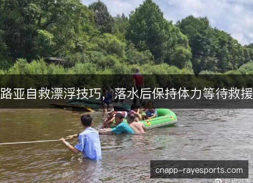 路亚自救漂浮技巧，落水后保持体力等待救援