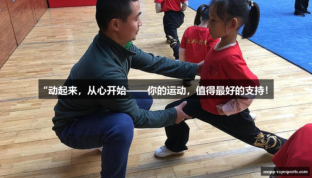 “动起来，从心开始——你的运动，值得最好的支持！”