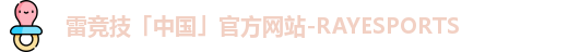雷竞技「中国」官方网站-RAYESPORTS